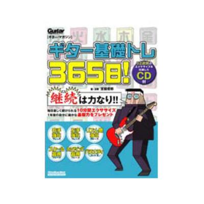 Rittor Music ギター・マガジン ギター基礎トレ365日！