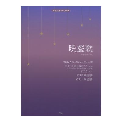 ピアノ&ギターピース 晩餐歌 ケイエムピー