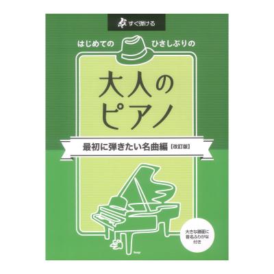 すぐ弾ける はじめてのひさしぶりの 大人のピアノ 最初に弾きたい名曲編 改訂版 ケイエムピー