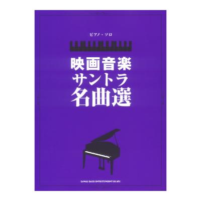 ピアノソロ 映画音楽サントラ名曲選 シンコーミュージック