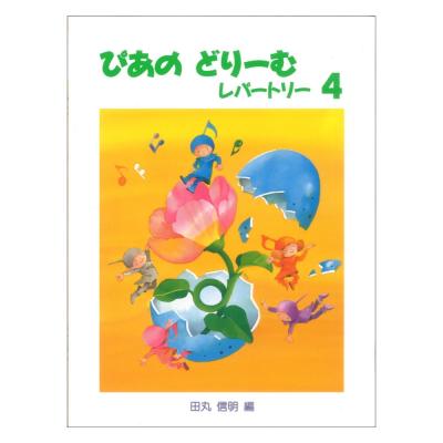 ぴあのどりーむ ピアノドリーム レパートリー 4 学研