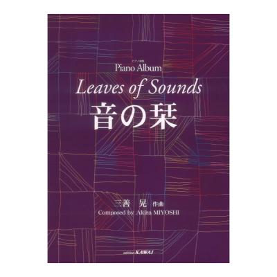 三善晃 ピアノ曲集 音の栞 カワイ出版