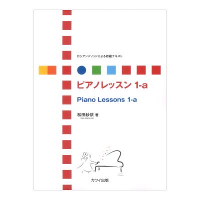 松田紗依 ロシアンメソッドによる初級テキスト ピアノレッスン 1-a. カワイ出版