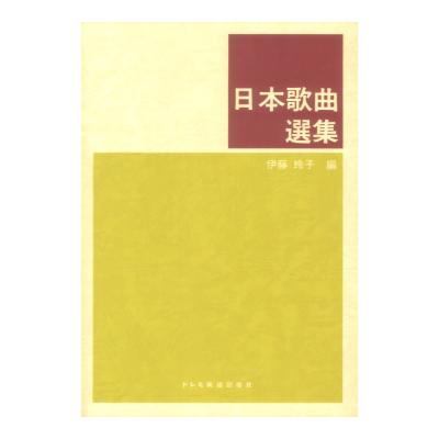 日本歌曲選集 ドレミ楽譜出版社