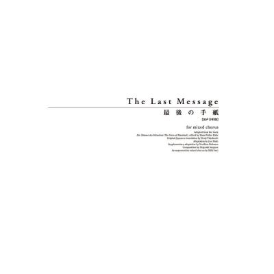 三枝成彰 最後の手紙 混声合唱版 全音楽譜出版社