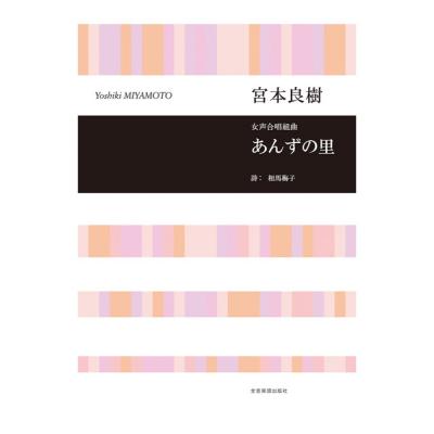 合唱ライブラリー 宮本良樹 女声合唱組曲「あんずの里」 全音楽譜出版社