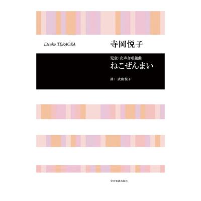 合唱ライブラリー 寺岡悦子 児童・女声合唱組曲「ねこぜんまい」 全音楽譜出版社