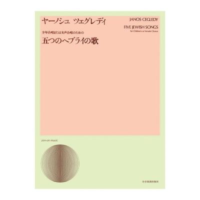 合唱ライブラリー J.ツェグレディ 少年合唱または女声合唱のための「五つのヘブライの歌」 全音楽譜出版社