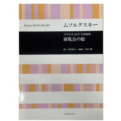 合唱ライブラリー ムソルグスキー 少年少女(女声)合唱組曲「展覧会の絵」 全音楽譜出版社