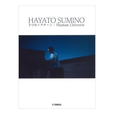 角野隼斗 3つのノクターン Human Universe ヤマハミュージックメディア