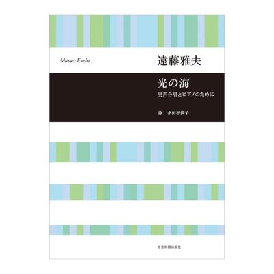 合唱ライブラリー 遠藤雅夫 「光の海」男声合唱とピアノのために 全音楽譜出版社