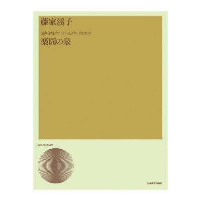合唱ライブラリー 藤家溪子 混声合唱、ヴァイオリンとギターのための「楽園の泉」 全音楽譜出版社