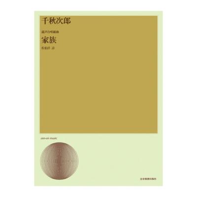 合唱ライブラリー 千秋次郎 混声合唱組曲「家族」 全音楽譜出版社