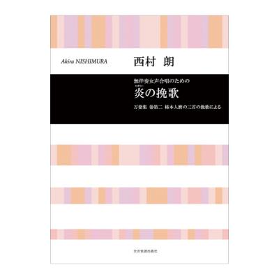 合唱ライブラリー 西村朗 無伴奏女声合唱のための「炎の挽歌」 全音楽譜出版社