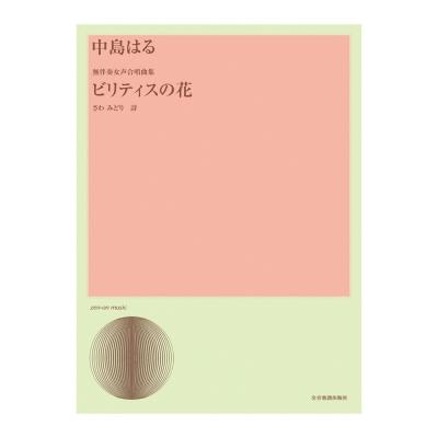 合唱ライブラリー 中島はる 無伴奏合唱曲集「ビリティスの花」 全音楽譜出版社