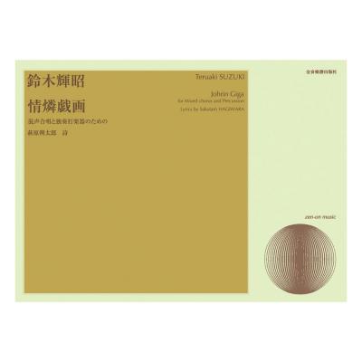 合唱ライブラリー 鈴木輝昭 情燐戯画 混声合唱と独奏打楽器のための 全音楽譜出版社
