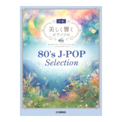 美しく響くピアノソロ 中級 80’s J-POP Selection ヤマハミュージックメディア