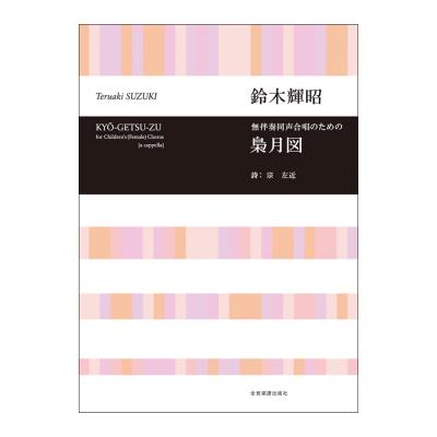 合唱ライブラリー 鈴木輝昭 無伴奏同声合唱のための 梟月図 全音楽譜出版社