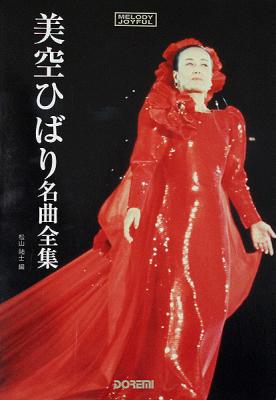 メロディー・ジョイフル 美空ひばり 名曲全集 ドレミ楽譜出版社