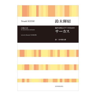 合唱ライブラリー 鈴木輝昭 混声合唱とピアノのための サーカス 全音楽譜出版社