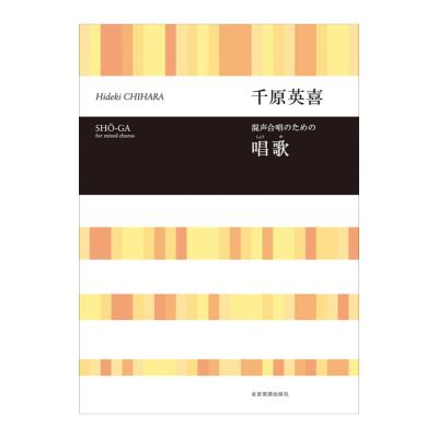 合唱ライブラリー 千原英喜 混声合唱のための「唱歌」 全音楽譜出版社