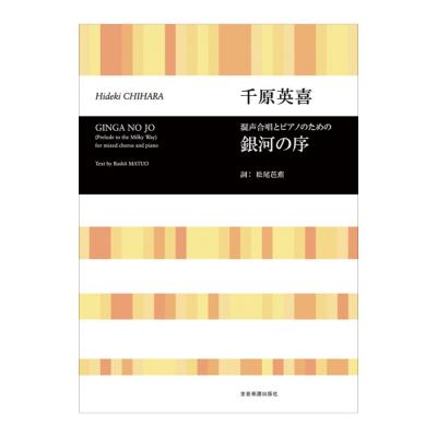 合唱ライブラリー 千原英喜 混声合唱とピアノのための「銀河の序」 全音楽譜出版社