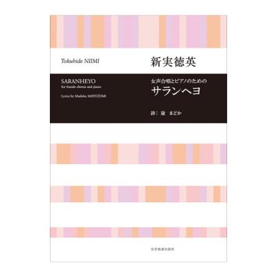 合唱ライブラリー 新実徳英 女声合唱とピアノのための サランヘヨ 全音楽譜出版社