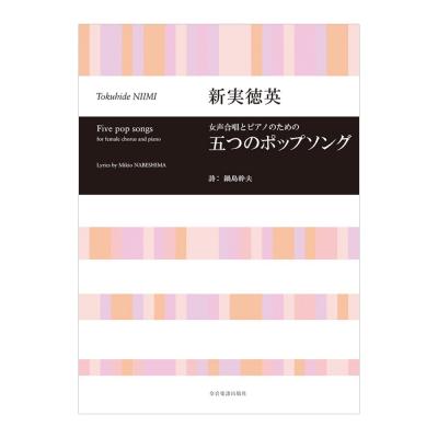 合唱ライブラリー 新実徳英 女声合唱とピアノのための 五つのポップソング 全音楽譜出版社
