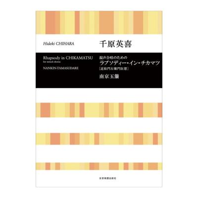 合唱ライブラリー 千原英喜 ラプソディー・イン・チカマツ 近松門左衛門狂想 南京玉簾 混声合唱のための 全音楽譜出版社