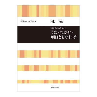 合唱ライブラリー 林光 混声合唱のための うた・ねがい・明日ともなれば 全音楽譜出版社