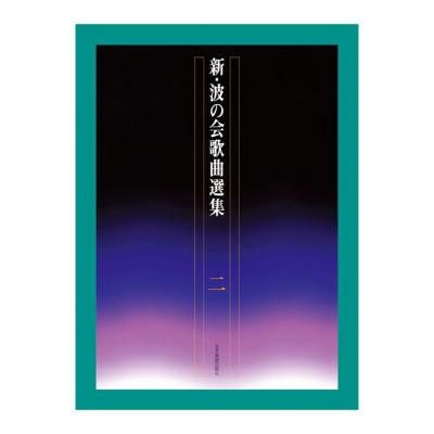 新しい日本の歌 新・波の会歌曲選集 2 全音楽譜出版社