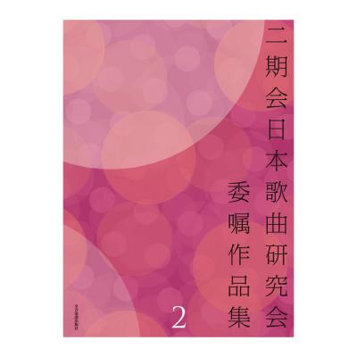 二期会日本歌曲研究会委嘱作品集 2 全音楽譜出版社
