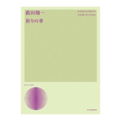 声楽ライブラリー 薮田翔一 祈りの華 全音楽譜出版社