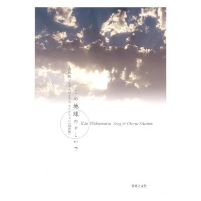 若松歓ソング&コーラスセレクション 同声版 この地球のどこかで 音楽之友社