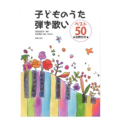 子どものうた 弾き歌い ベスト50 注釈付き 音楽之友社