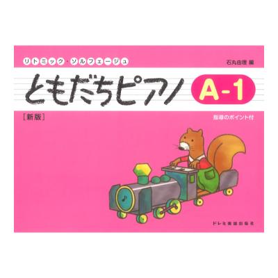 リトミック・ソルフェージュ ともだちピアノ A-1 新版 ドレミ楽譜出版社
