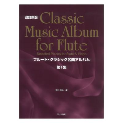 フルートクラシック名曲アルバム 第1集 サーベル社