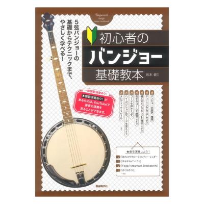 初心者のバンジョー基礎教本 自由現代社