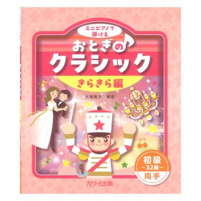大場陽子 おとぎのクラシック きらきら編 初級〜32鍵〜両手 ミニピアノで弾ける カワイ出版