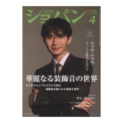 CHOPIN ショパン 2025年04月号 ハンナ