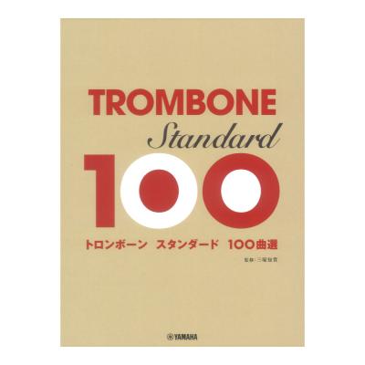トロンボーン スタンダード 100曲選 ヤマハミュージックメディア