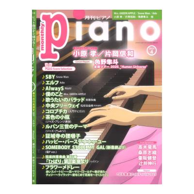 月刊ピアノ 2025年4月号 ヤマハミュージックメディア