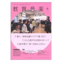 教育音楽 春号 2025年4月号 音楽之友社