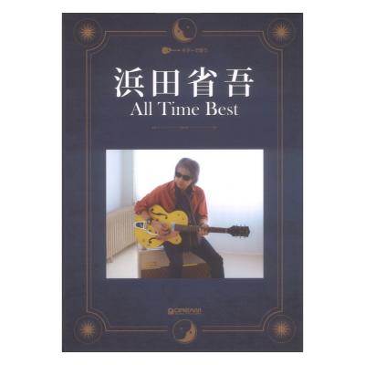 ギターで歌う 浜田省吾 オールタイムベスト ドリームミュージックファクトリー