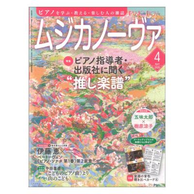 ムジカノーヴァ 2025年4月号 音楽之友社