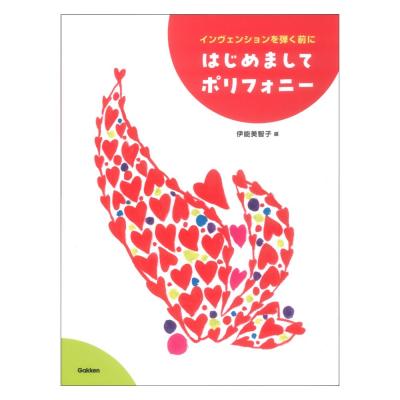はじめましてポリフォニー インヴェンションを弾く前に 学研