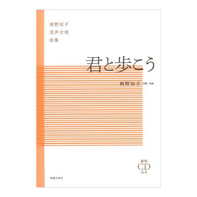 栂野知子混声合唱曲集 君と歩こう 範唱CD付き 音楽之友社