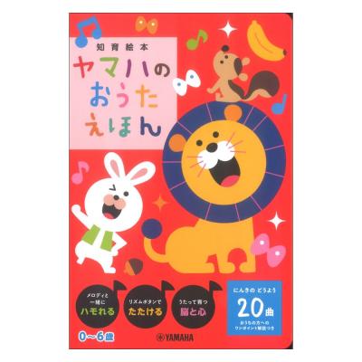 ヤマハのおうたえほん ヤマハミュージックメディア