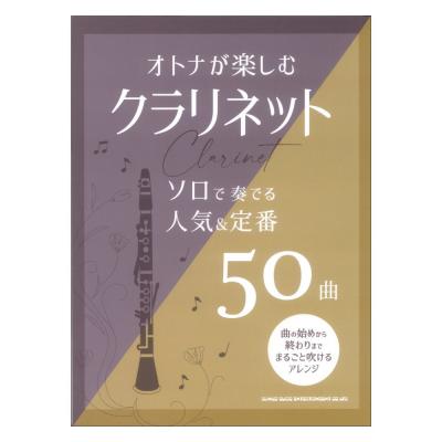 オトナが楽しむクラリネット ソロで奏でる人気&定番50曲 シンコーミュージック