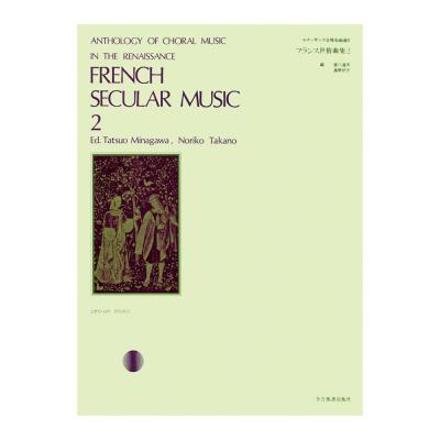 ルネッサンス合唱名曲選 8 フランス世俗曲集 2 全音楽譜出版社